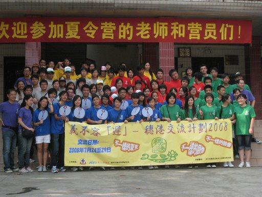 義不容遲2008穗港交流活動